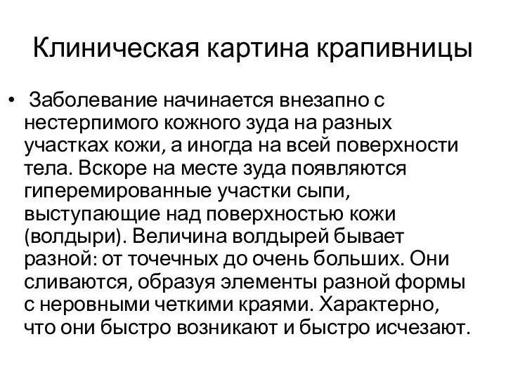 Заболевание начинается внезапно с нестерпимого кожного зуда на разных участках