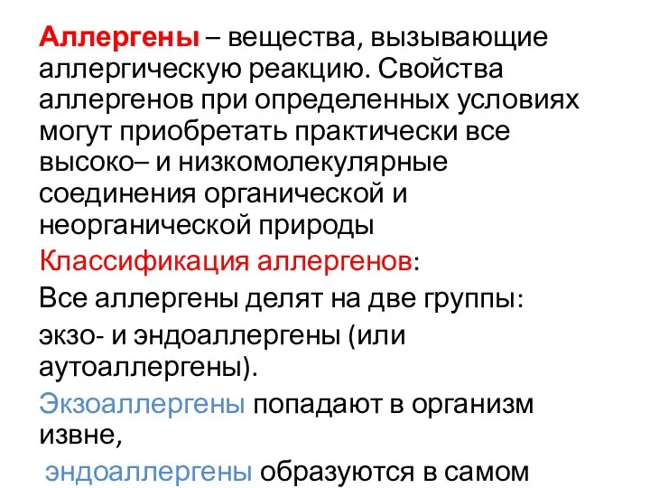 Аллергены – вещества, вызывающие аллергическую реакцию. Свойства аллергенов при определенных