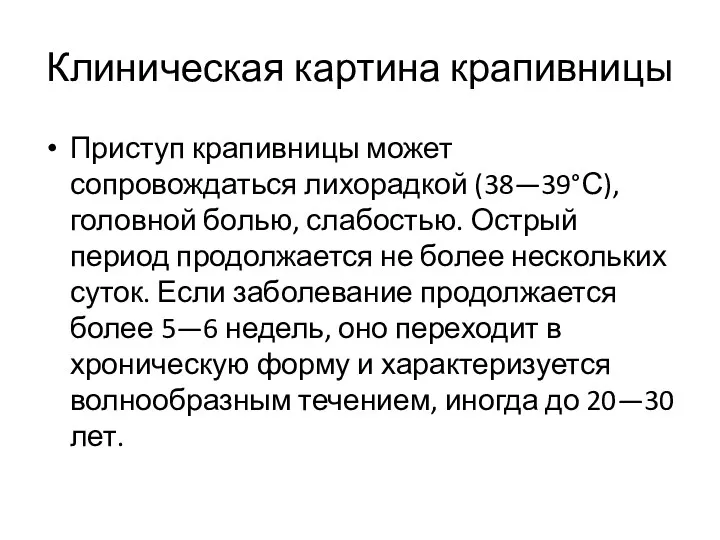 Приступ крапивницы может сопровождаться лихорадкой (38—39°С), головной болью, слабостью. Острый