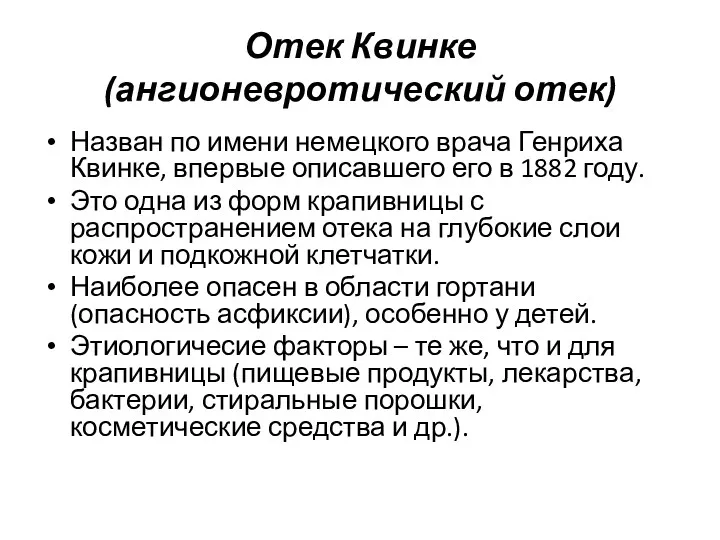 Назван по имени немецкого врача Генриха Квинке, впервые описавшего его