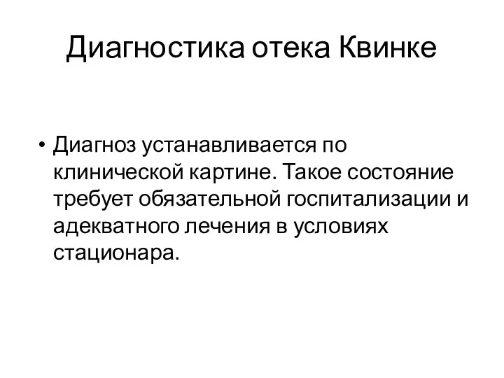 Диагноз устанавливается по клинической картине. Такое состояние требует обязательной госпитализации