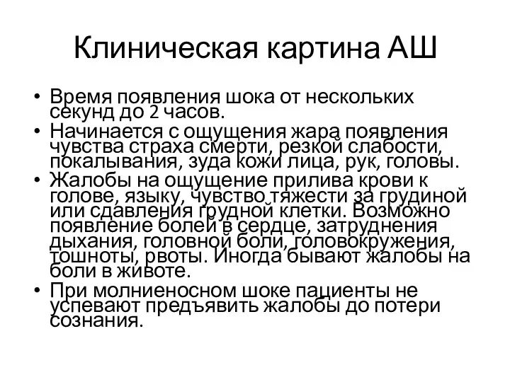 Время появления шока от нескольких секунд до 2 часов. Начинается