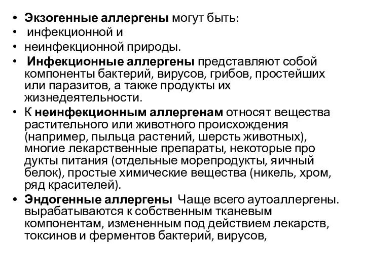 Экзогенные аллергены могут быть: инфекционной и неин­фекционной природы. Инфекционные аллергены