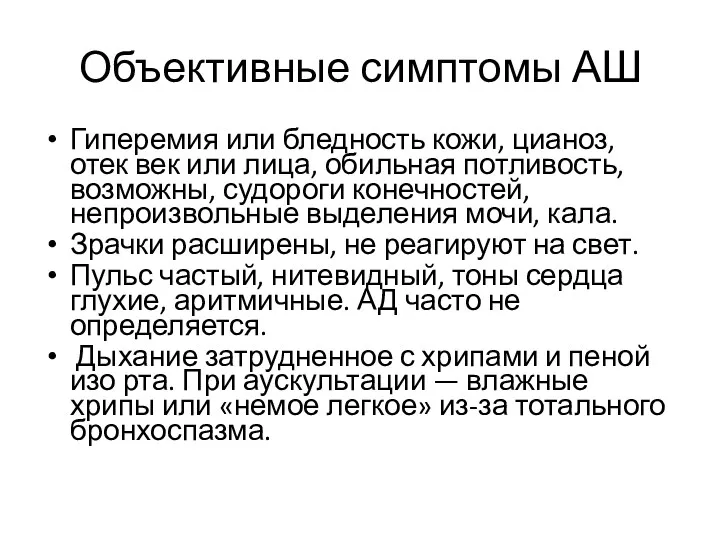 Гиперемия или бледность кожи, цианоз, отек век или лица, обильная