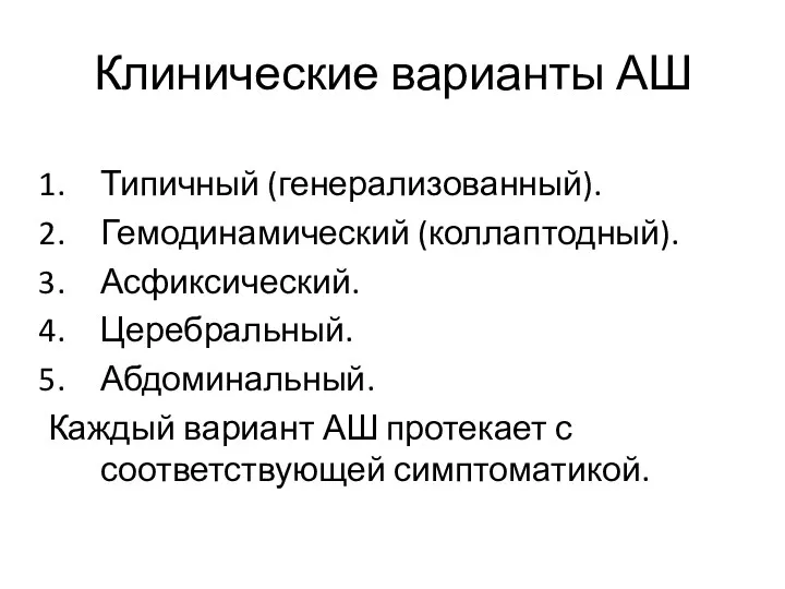 Типичный (генерализованный). Гемодинамический (коллаптодный). Асфиксический. Церебральный. Абдоминальный. Каждый вариант АШ