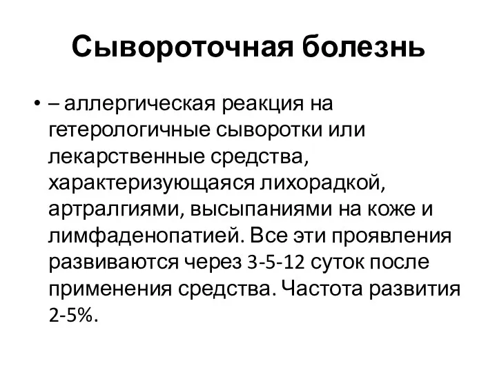 – аллергическая реакция на гетерологичные сыворотки или лекарственные средства, характеризующаяся