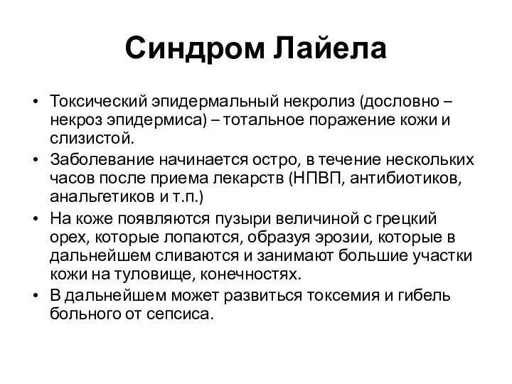 Токсический эпидермальный некролиз (дословно – некроз эпидермиса) – тотальное поражение