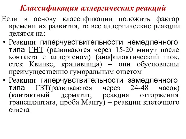 Классификация аллергических реакций Если в основу классификации положить фактор времени