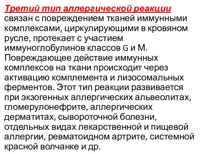 Третий тип аллергической реакции связан с повреждением тканей иммунными комплексами,