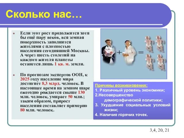 Сколько нас… Если этот рост продолжится хотя бы ещё пару веков, вся земная