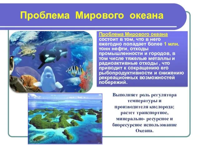 Проблема Мирового океана Проблема Мирового океана состоит в том, что в него ежегодно