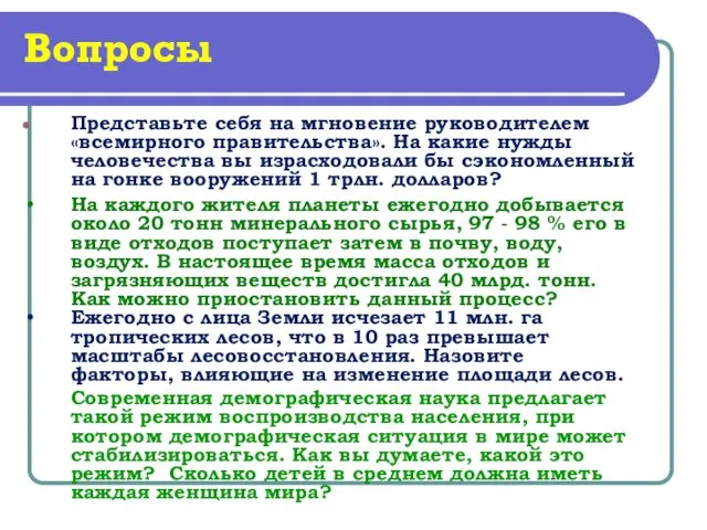 Вопросы Представьте себя на мгновение руководителем «всемирного правительства». На какие нужды человечества вы