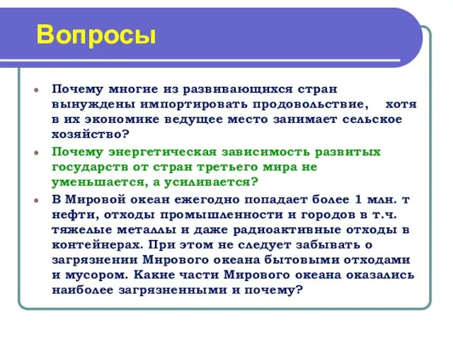 Вопросы Почему многие из развивающихся стран вынуждены импортировать продовольствие, хотя в их экономике