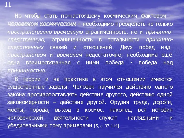 11 Но чтобы стать по-настоящему космическим фактором – человеком космическим