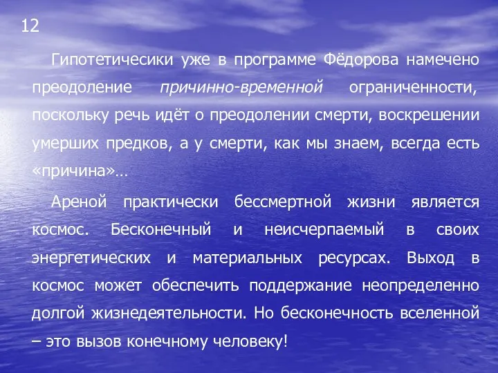 12 Гипотетичесики уже в программе Фёдорова намечено преодоление причинно-временной ограниченности,