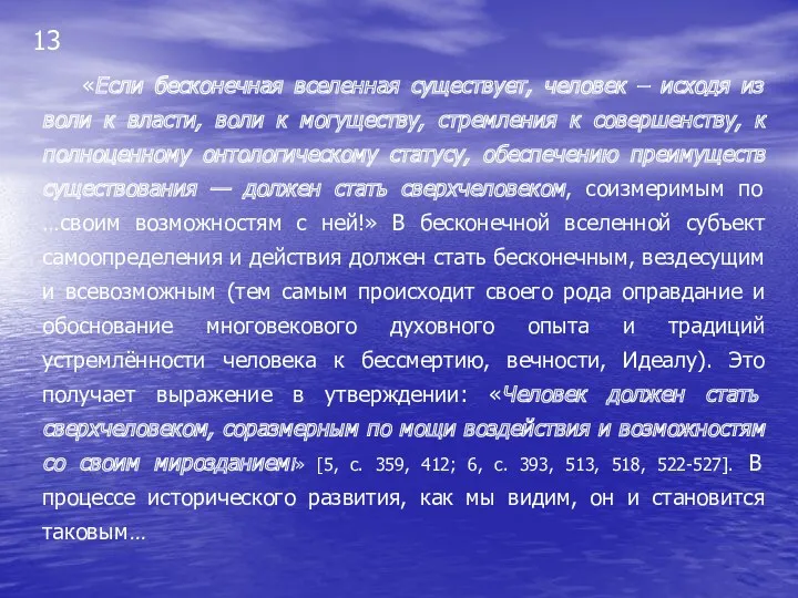 13 «Если бесконечная вселенная существует, человек – исходя из воли