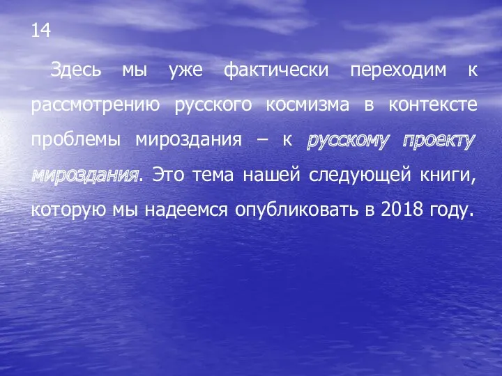 14 Здесь мы уже фактически переходим к рассмотрению русского космизма