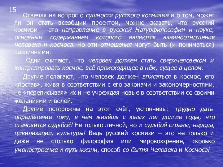 15 Отвечая на вопрос о сущности русского космизма и о