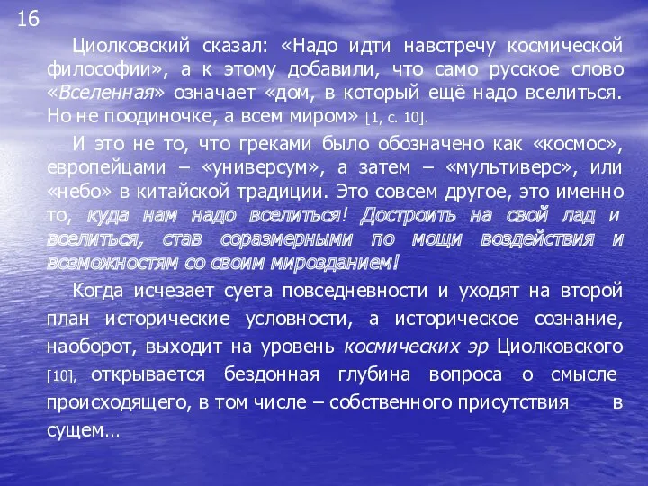 16 Циолковский сказал: «Надо идти навстречу космической философии», а к