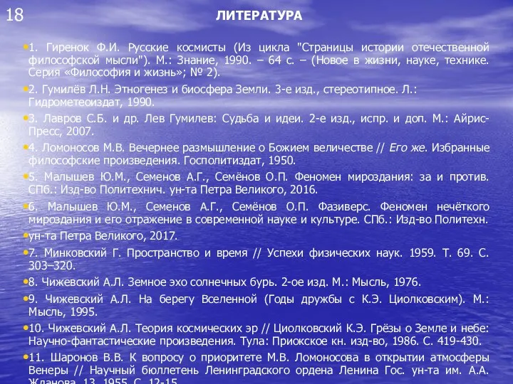 18 ЛИТЕРАТУРА 1. Гиренок Ф.И. Русские космисты (Из цикла "Страницы