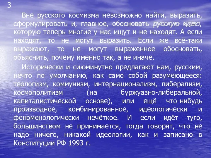 Вне русского космизма невозможно найти, выразить, сформулировать и, главное, обосновать