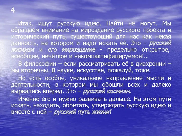 Итак, ищут русскую идею. Найти не могут. Мы обращаем внимание