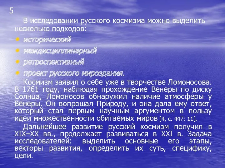 В исследовании русского космизма можно выделить несколько подходов: исторический междисциплинарный