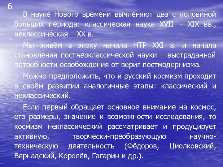 6 В науке Нового времени вычленяют два с половиной больших