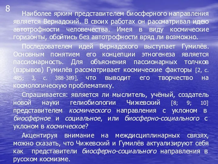 8 Наиболее ярким представителем биосферного направления является Вернадский. В своих