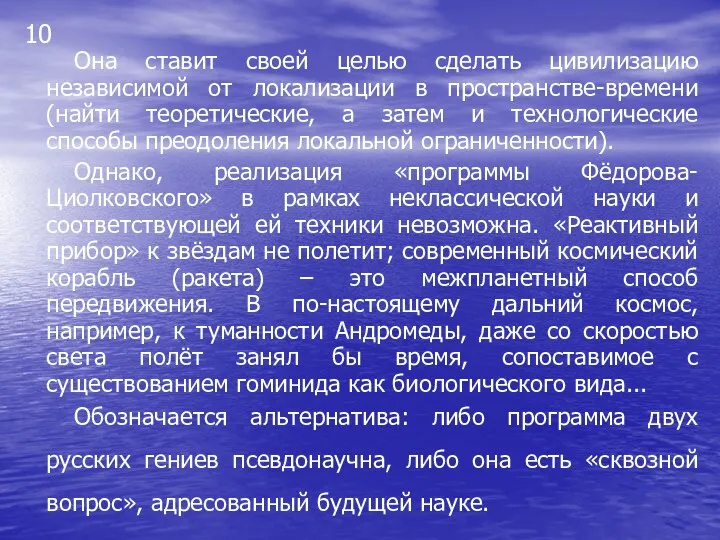 10 Она ставит своей целью сделать цивилизацию независимой от локализации