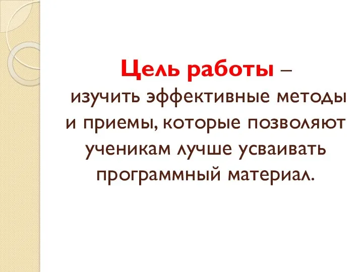 Цель работы – изучить эффективные методы и приемы, которые позволяют ученикам лучше усваивать программный материал.