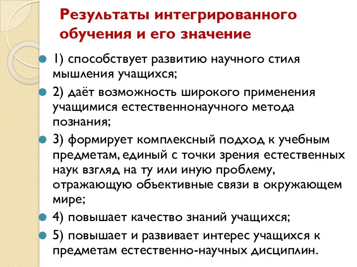 Результаты интегрированного обучения и его значение 1) способствует развитию научного