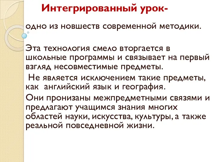 Интегрированный урок- одно из новшеств современной методики. Эта технология смело