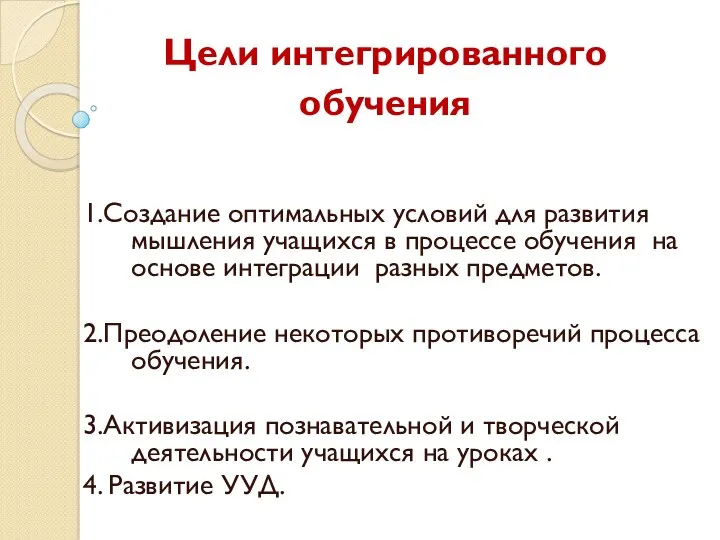 Цели интегрированного обучения 1.Создание оптимальных условий для развития мышления учащихся