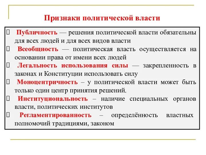 Признаки политической власти Публичность — решения политической власти обязательны для