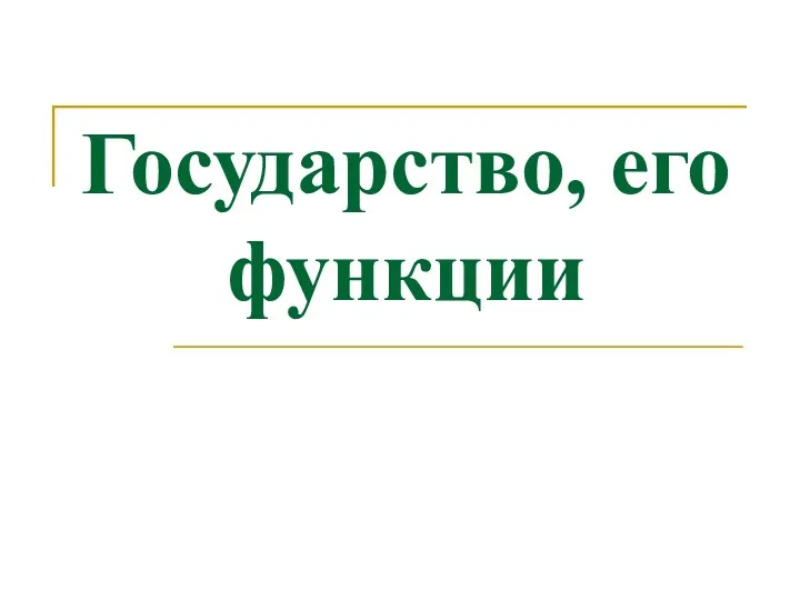 Государство, его функции