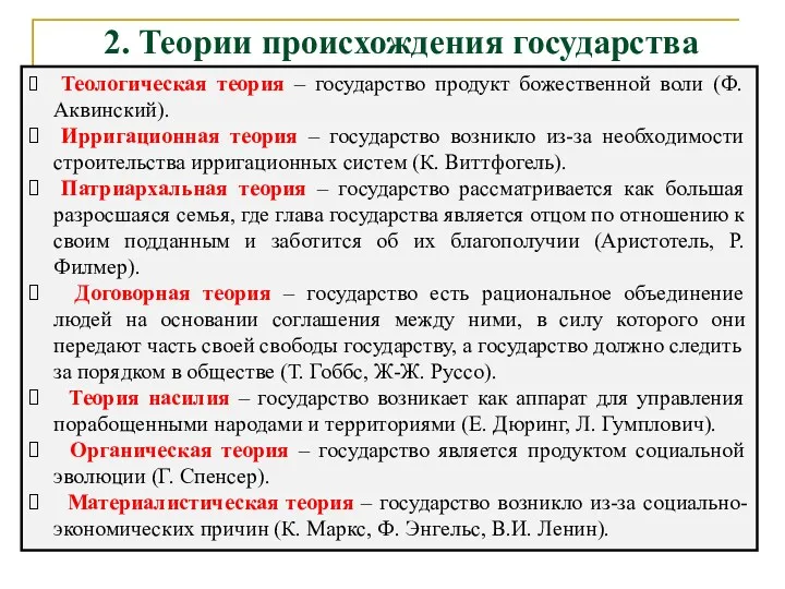 2. Теории происхождения государства Теологическая теория – государство продукт божественной