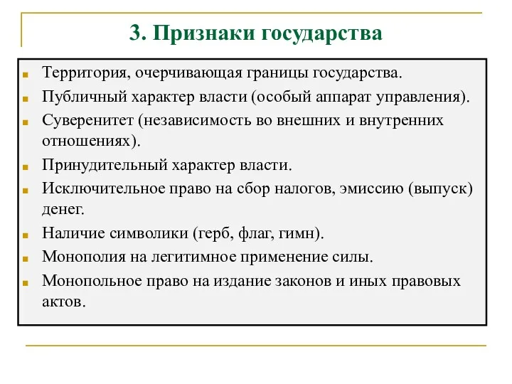 3. Признаки государства Территория, очерчивающая границы государства. Публичный характер власти