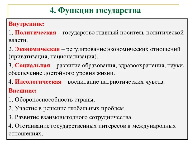 4. Функции государства Внутренние: 1. Политическая – государство главный носитель