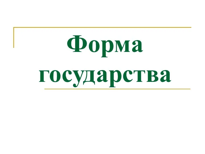 Форма государства