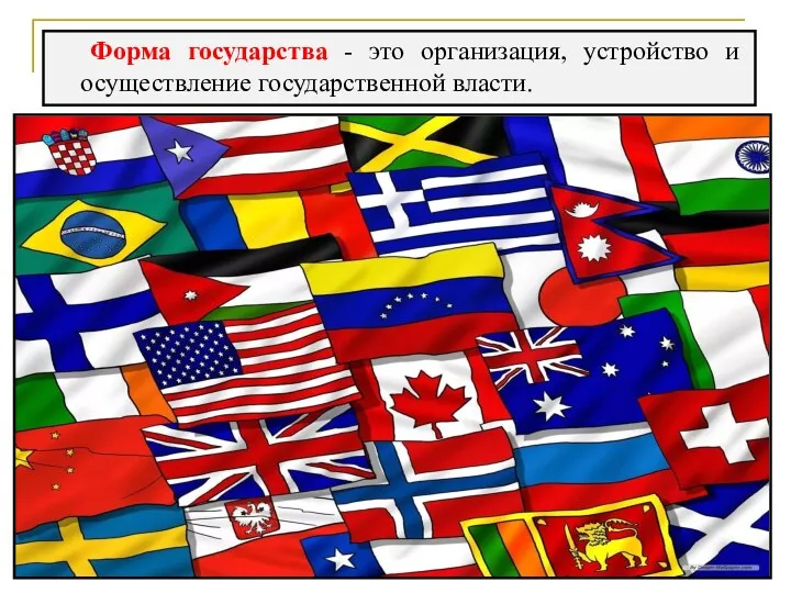 Форма государства - это организация, устройство и осуществление государственной власти.