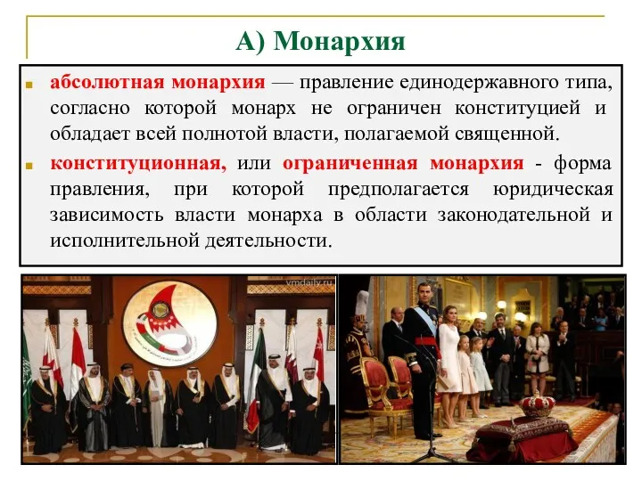 А) Монархия абсолютная монархия — правление единодержавного типа, со­гласно которой