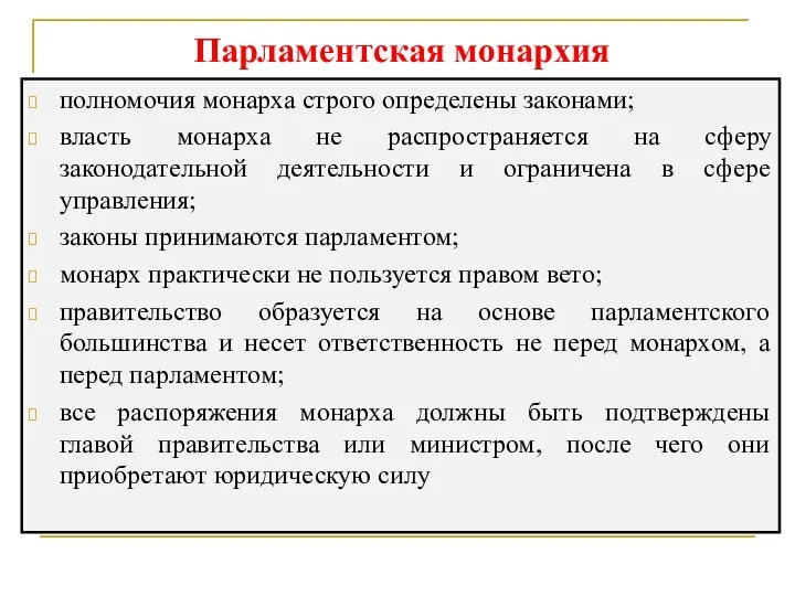 Парламентская монархия полномочия монарха строго определены законами; власть монарха не