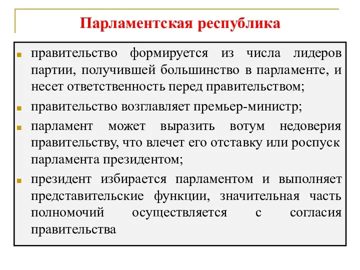 Парламентская республика правительство формируется из числа лидеров партии, получившей большинство