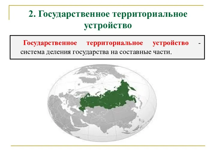 2. Государственное территориальное устройство Государственное территориальное устройство - система деле­ния государства на составные части.