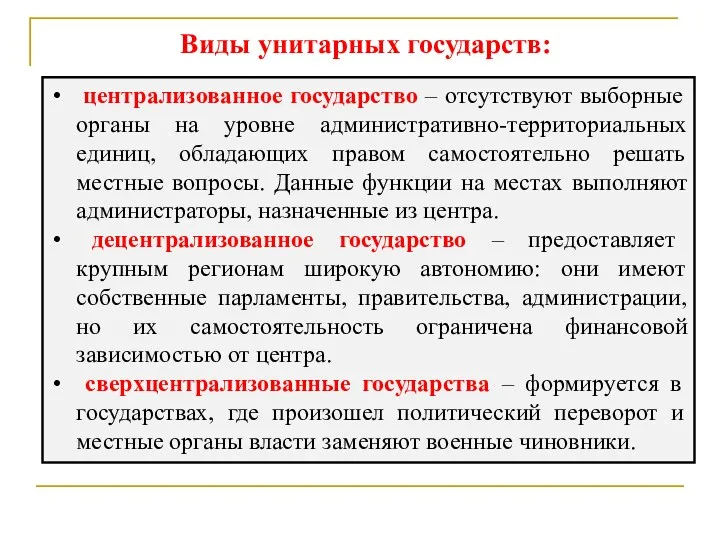 Виды унитарных государств: централизованное государство – отсутствуют выборные органы на