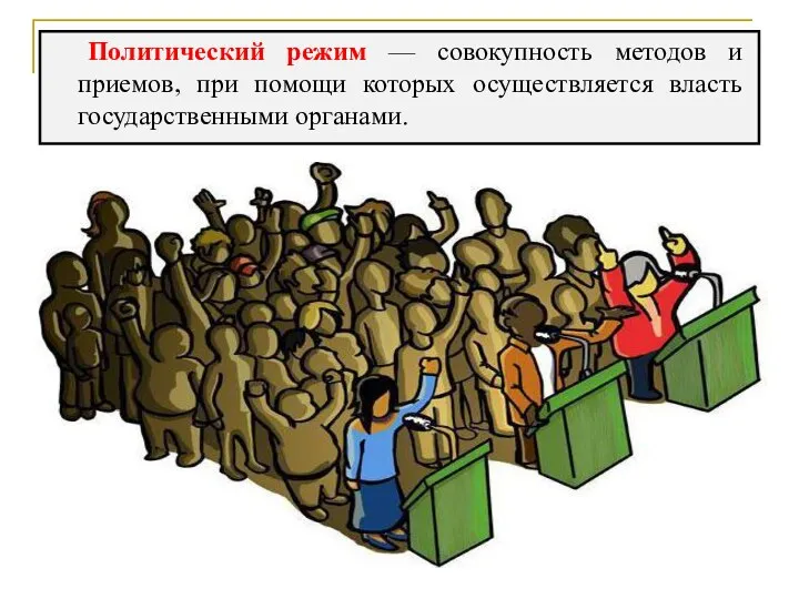 Политический режим — совокупность методов и приемов, при по­мощи которых осуществляется власть государственными органами.