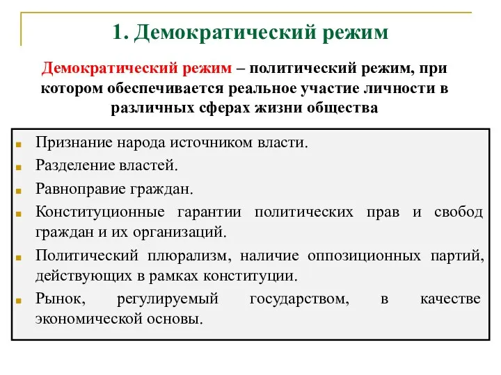 1. Демократический режим Признание народа источником власти. Разделение властей. Равноправие