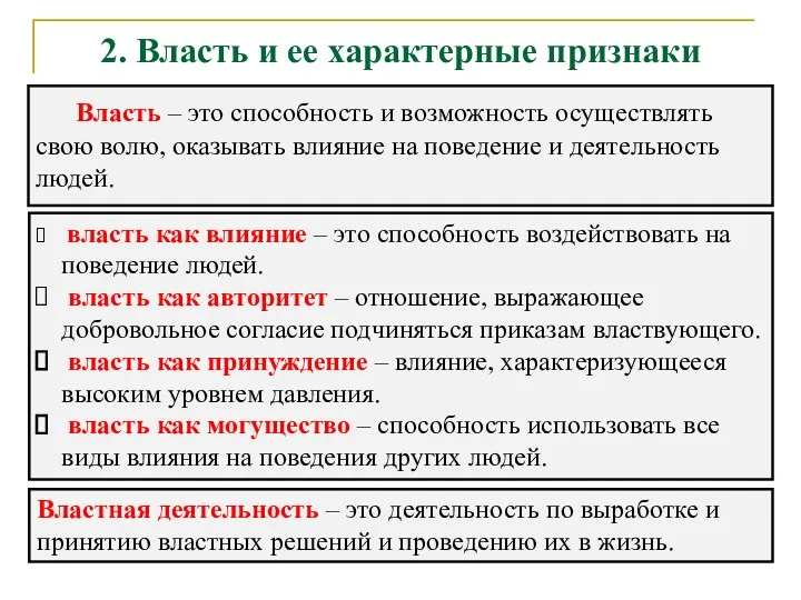 2. Власть и ее характерные признаки Власть – это способность