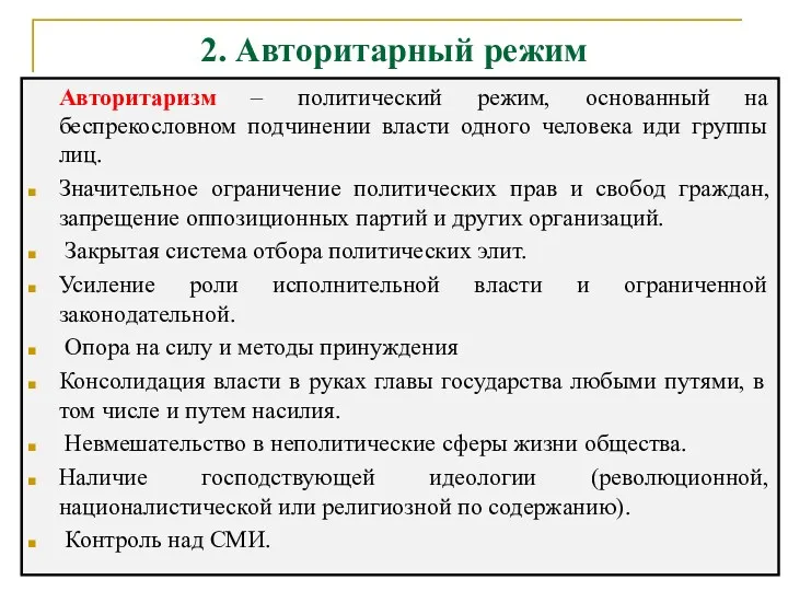 2. Авторитарный режим Авторитаризм – политический режим, основанный на беспрекословном